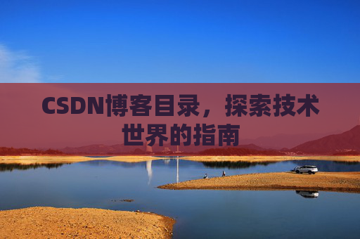 CSDN博客目录，探索技术世界的指南